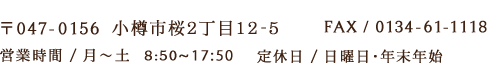 小樽市桜2丁目12-5