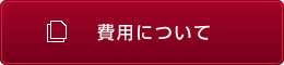 費用について