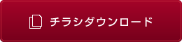 チラシダウンロード