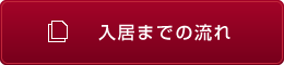 入居までの流れ